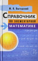 Справочник по элементарной математике