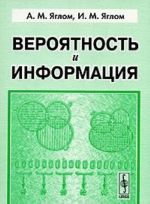 Вероятность и информация