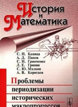 Istorija i Matematika. Almanakh, №1, 2006. Problemy periodizatsii istoricheskikh makroprotsessov