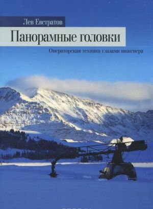 Панорамные головки. Операторская техника глазами инженера