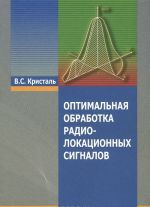 Optimalnaja obrabotka radiolokatsionnykh signalov