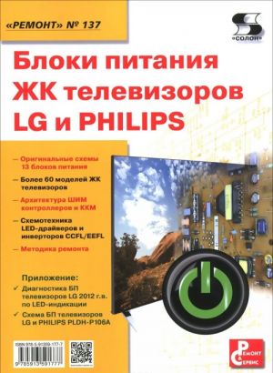 Bloki pitanija ZHK televizorov LG i PHILIPS. Vypusk 137