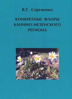 Конкретные флоры Канино-Мезенского региона