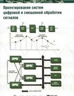 Proektirovanie sistem tsifrovoj i smeshannoj obrabotki signalov