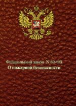 Federalnyj zakon ot 21.12.1994 N69-FZ "O pozharnoj bezopasnosti"