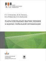 Параллельные вычисления в задачах глобальной оптимизации