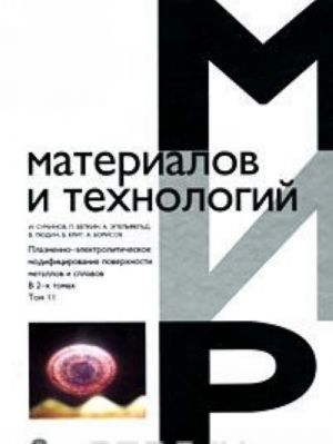 Плазменно-электролитическое модифицирование поверхности металлов и сплавов. В 2 томах. Том 2