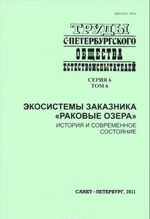 Ekosistemy zakaznika "Rakovye ozera". Istorija i sovremennoe sostojanie