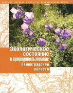 Экологическое состояние и природопользование Ленинградской области