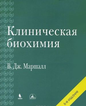 Клиническая биохимия