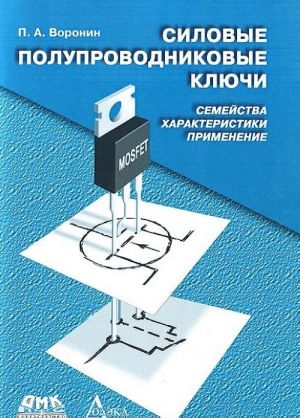 Силовые полупроводниковые ключи. Семейства, характеристики, применение