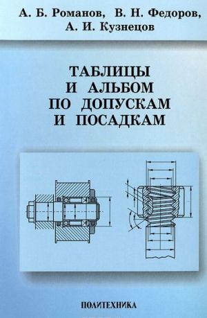 Таблицы и альбом по допускам и посадкам. Справочное пособие