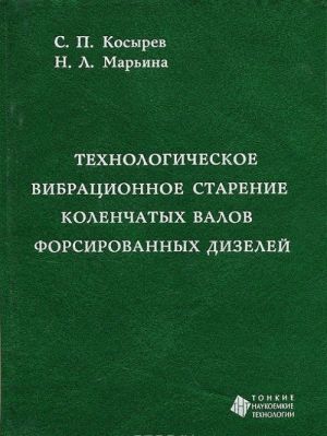 Tekhnologicheskoe vibratsionnoe starenie kolenchatykh valov forsirovannykh dizelej