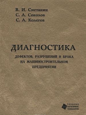 Diagnostika defektov, razrushenij i braka na mashinostroitelnom predprijatii