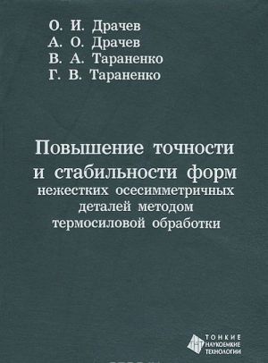 Povyshenie tochnosti i stabilnosti form nezhestkikh osesimmetrichnykh detalej metodom termosilovoj obrabotki