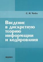 Vvedenie v diskretnuju teoriju informatsii i kodirovanija. Uchebnoe posobie