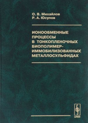 Ionoobmennye protsessy v tonkoplenochnykh biopolimer-immobilizovannykh metallosulfidakh