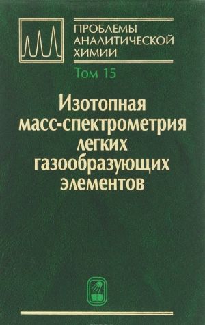 Problemy analiticheskoj khimii. Tom 15. Izotopnaja mass-spektrometrija legkikh gazoobrazujuschikh elementov