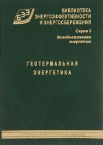 Геотермальная энергетика. Справочно-методическое издание