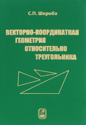 Векторно-координатная геометрия относительно треугольника