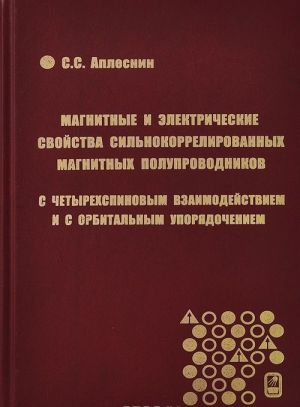 Magnitnye i elektricheskie svojstva silnokorrelirovannykh magnitnykh poluprovodnikov s chetyrekh spinovym vzaimodejstviem i s orbitalnym uporjadocheniem. Aplesnin S.S.