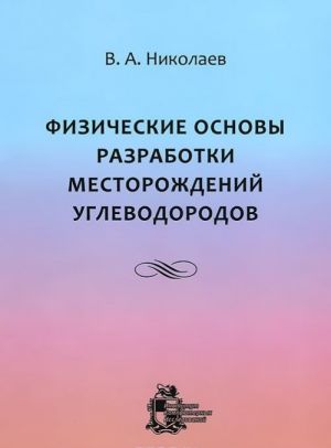 Fizicheskie osnovy razrabotki mestorozhdenij uglevodorodov