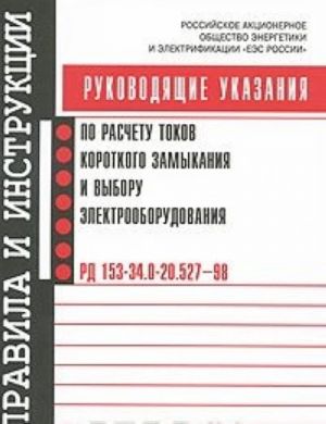 Rukovodjaschie ukazanija po raschetu tokov korotkogo zamykanija i vyboru elektrooborudovanija