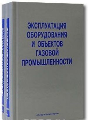 Эксплуатация оборудования и объектов газовой промышленности (комплект из 2 книг)