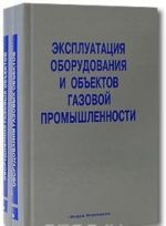 Ekspluatatsija oborudovanija i obektov gazovoj promyshlennosti (komplekt iz 2 knig)