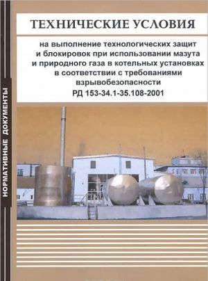 RD 153-34.1-35.108-2001. Tekhnicheskie uslovija na vypolnenie tekhnologicheskikh zaschit i blokirovok pri is