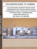 RD 153-34.1-35.108-2001. Tekhnicheskie uslovija na vypolnenie tekhnologicheskikh zaschit i blokirovok pri is