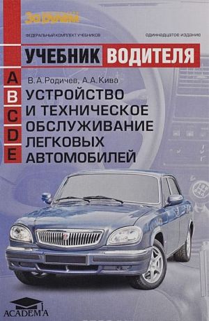 Ustrojstvo i tekhnicheskoe obsluzhivanie legkovykh avtomobilej. Uchebnik voditelja transportnykh sredstv kategorii V