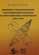 Введение в топологическую классификацию каскадов на многообразиях размерности два и три