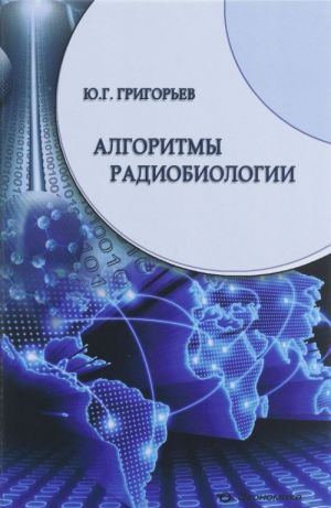 Algoritmy radiobiologii. Atomnaja radiatsija, kosmos, zvuk, radiochastoty, sotovaja svjaz