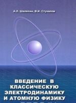 Vvedenie v klassicheskuju elektrodinamiku i atomnuju fiziku