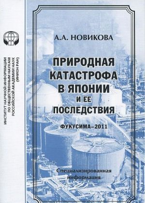 Prirodnaja katastrofa v Japonii i ee posledstvija (Fukusima-2011)