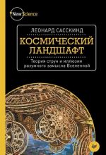 Космический ландшафт. Теория струн и иллюзия разумного замысла Вселенной