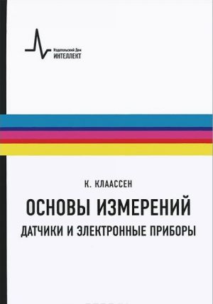 Основы измерений. Датчики и электронные приборы