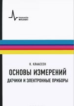 Osnovy izmerenij. Datchiki i elektronnye pribory