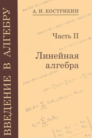 Vvedenie v algebru. V 3 chastjakh. Linejnaja algebra. Chast 2