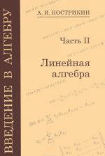 Vvedenie v algebru. V 3 chastjakh. Linejnaja algebra. Chast 2