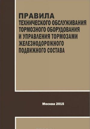 Pravila tekhnicheskogo obsluzhivanija tormoznogo oborudovanija i upravlenija tormozami zheleznodorozhnogo podvizhnogo sostava