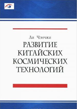 Razvitie kitajskikh kosmicheskikh tekhnologij