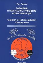 Poluchenie i tekhnicheskoe primenenie ferrogravitatsii