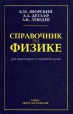 Spravochnik po fizike dlja inzhenerov i studentov vuzov