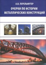 Ocherki po istorii metallicheskikh konstruktsij