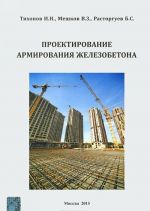 Проектирование армирования железобетона