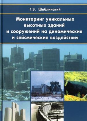 Monitoring unikalnykh vysotnykh zdanij i sooruzhenij na dinamicheskie i sejsmicheskie vozdejstvija