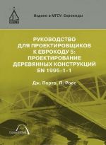 Rukovodstvo dlja proektirovschikov k Evrokodu 5. Proektirovanie derevjannykh konstruktsij EN 1995-1-1