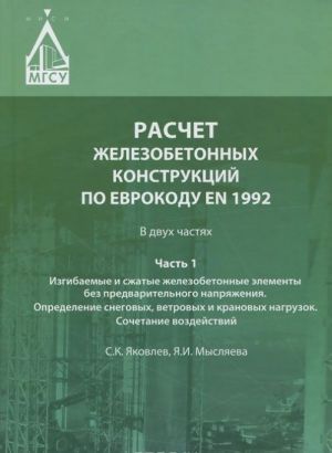 Расчет железобетонных конструкций по Еврокоду EN 1992. В 2 частях. Часть 1. Изгибаемые и сжатые железобетонные элементы без предварительного напряжения. Определение снеговых, ветровых и крановых нагрузок. Сочетание воздействий